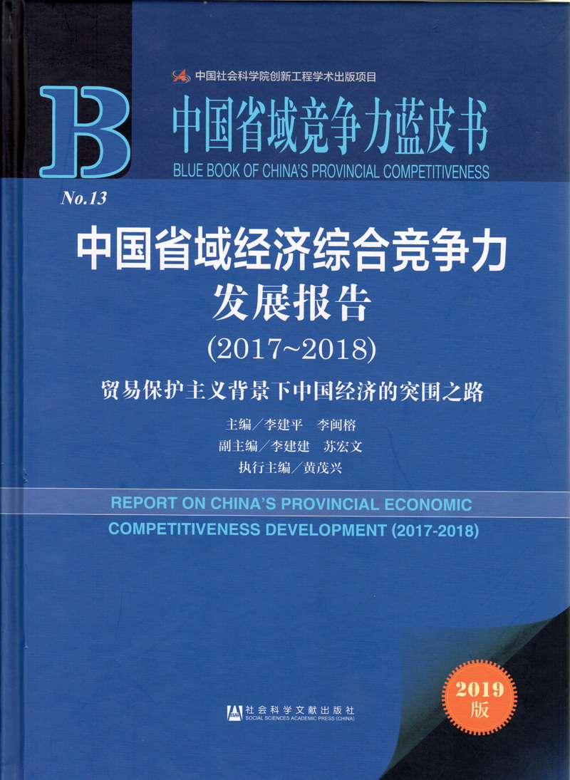 艹美女在线观看中国省域经济综合竞争力发展报告（2017-2018）